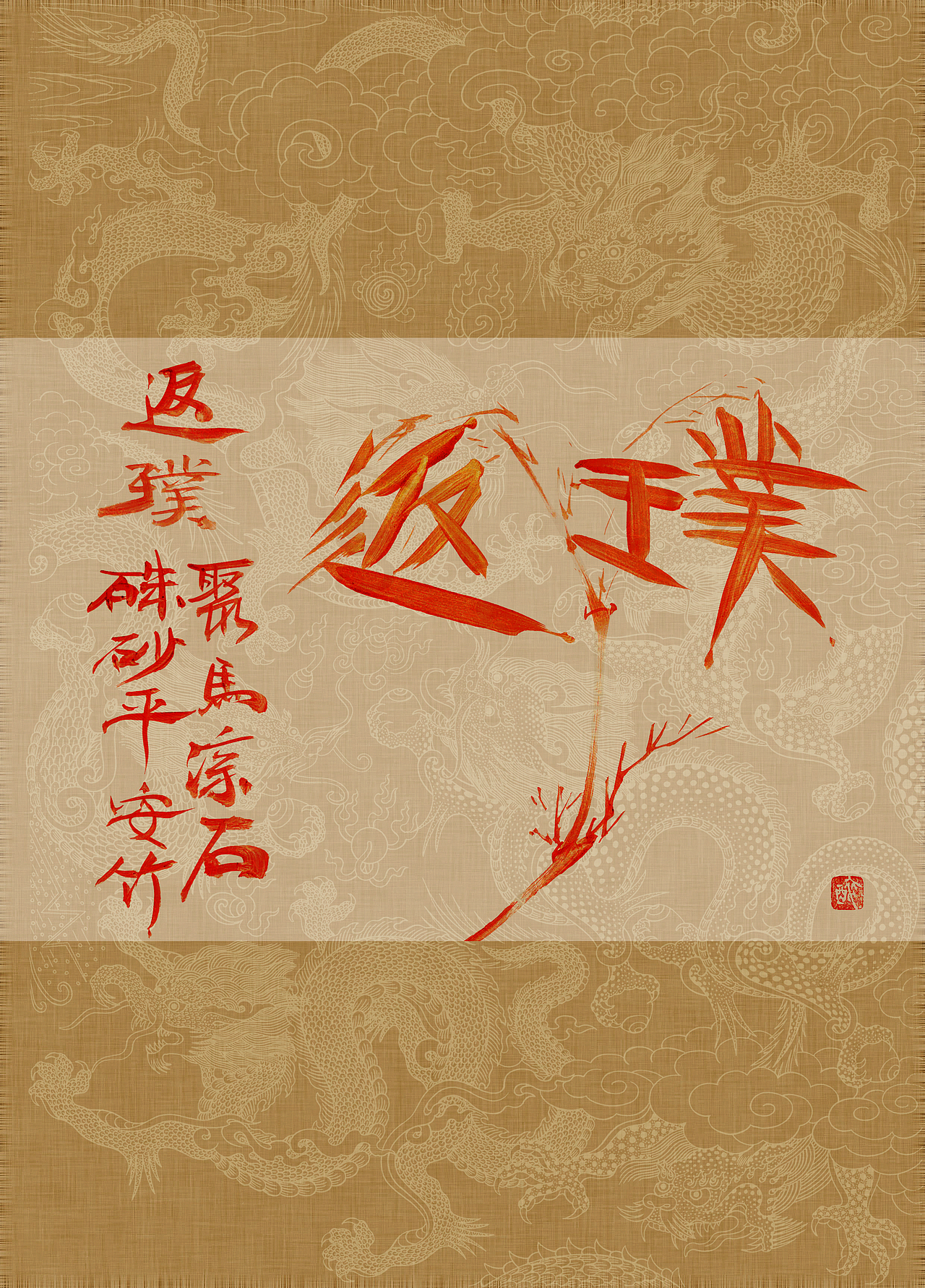 聚马凉石 书画集 《书画本同源·硃砂平安竹》第五部