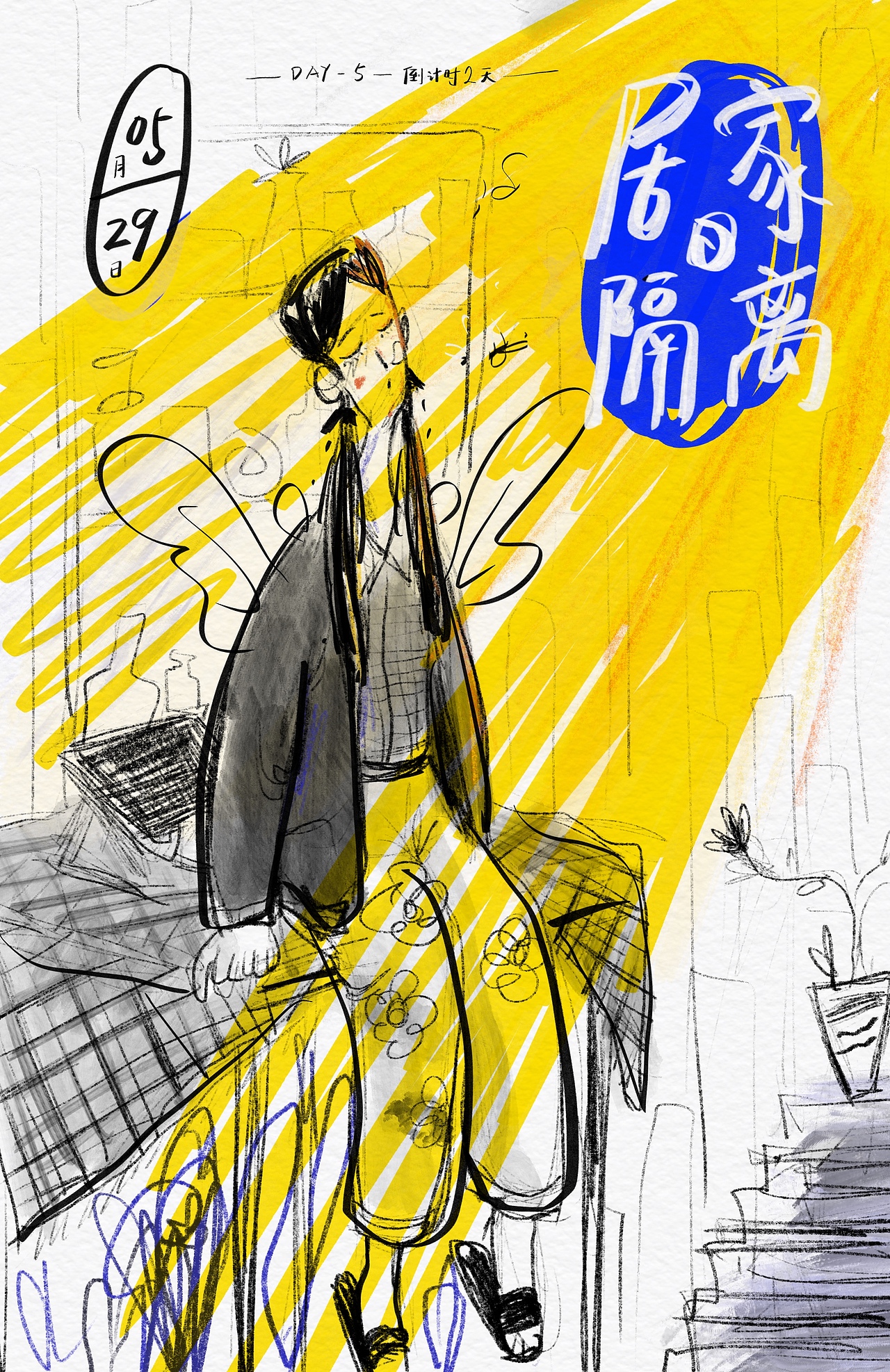 7天居家隔离｜速写（图ZMzAzNTkxMzky） - 创作习作 - 站酷设计师神秘小茄原创素材 - 站酷ZCOOL