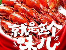 馋到流口水 一组小龙虾海报设计