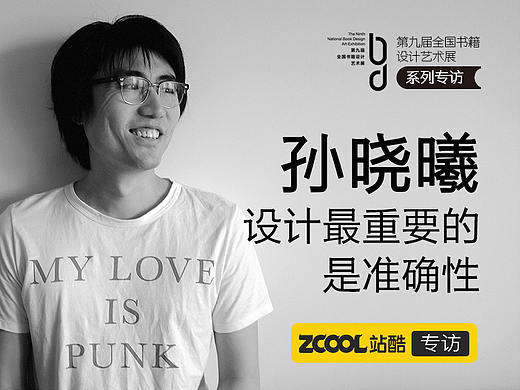 孙晓曦：设计最重要的是准确性