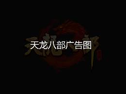海外天龙的广告图。emmmm.....