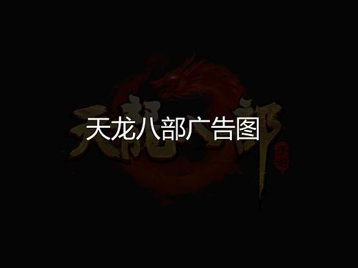 海外天龙的广告图。emmmm.....