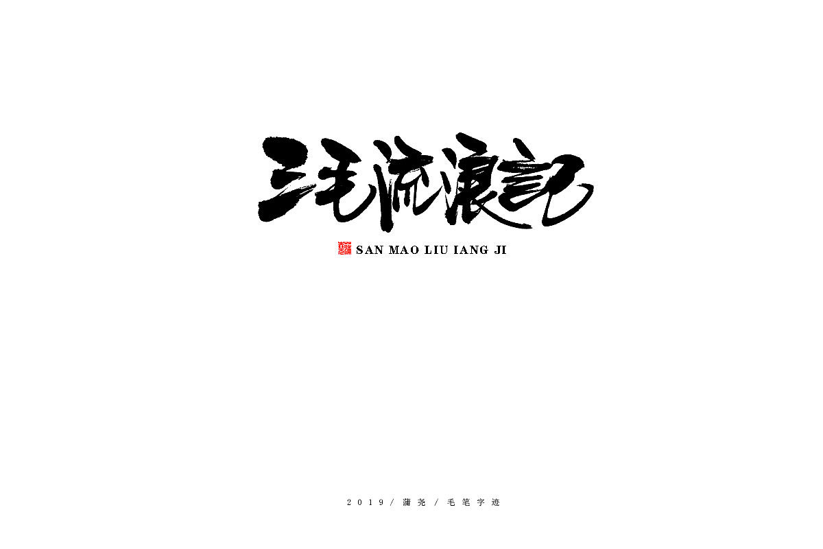 蒲尧-手写字迹（图ZMTgzMzc1NTUy） - 字体/字形 - 站酷设计师蒲堯原创素材 - 站酷ZCOOL