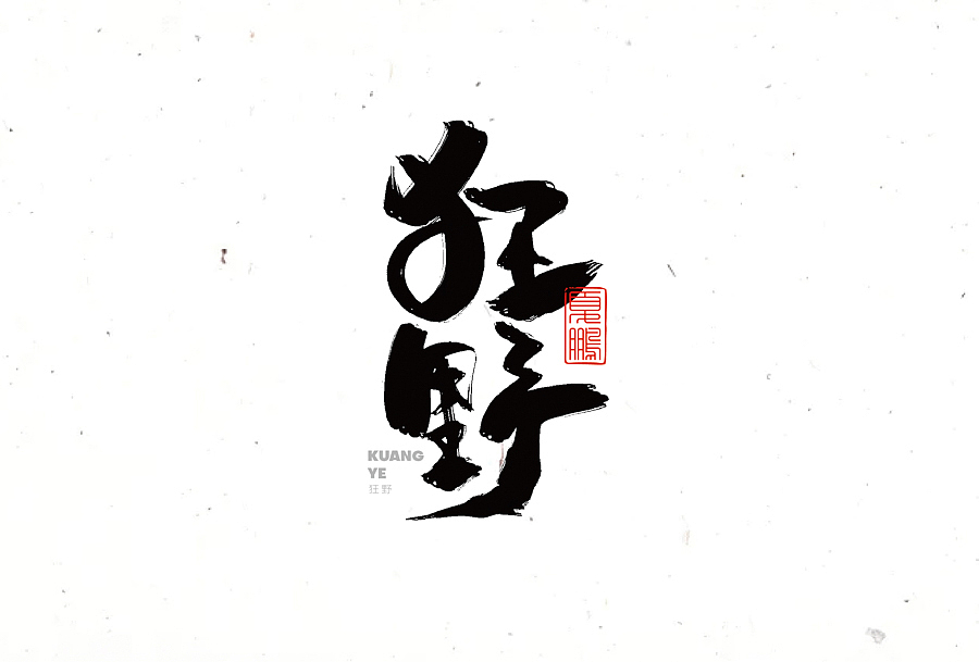 数位板-手写（九）（图ZMjY0ODQ2MDky） - 字体/字形 - 站酷设计师夏鹏原创素材 - 站酷ZCOOL