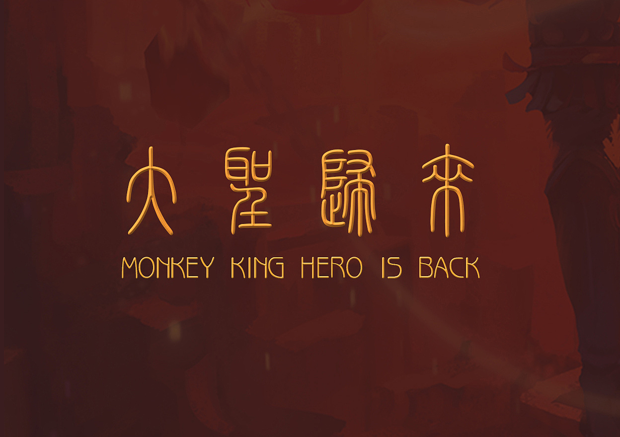 《大圣归来》 字体练习