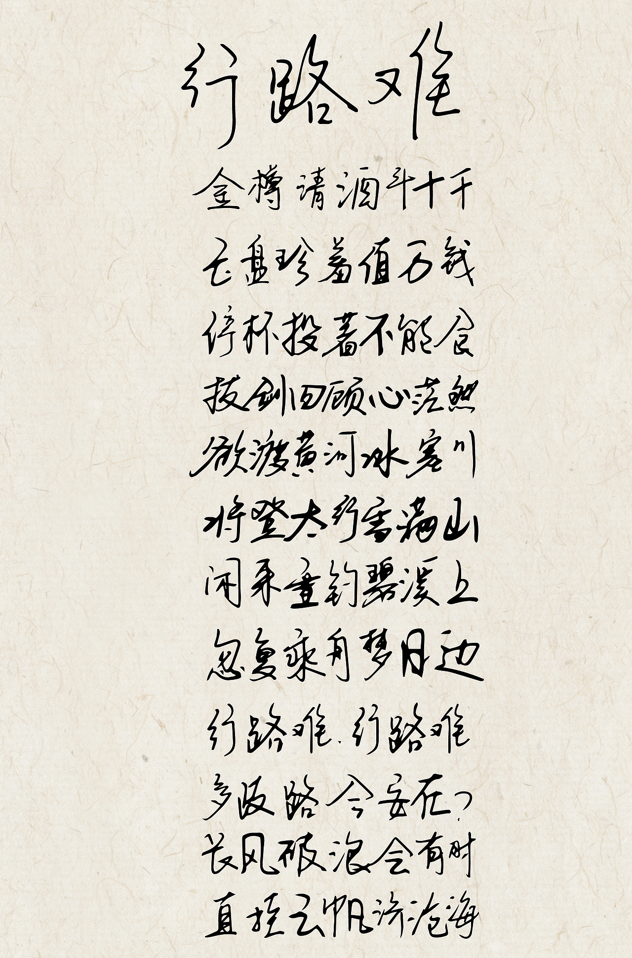 手写行路难