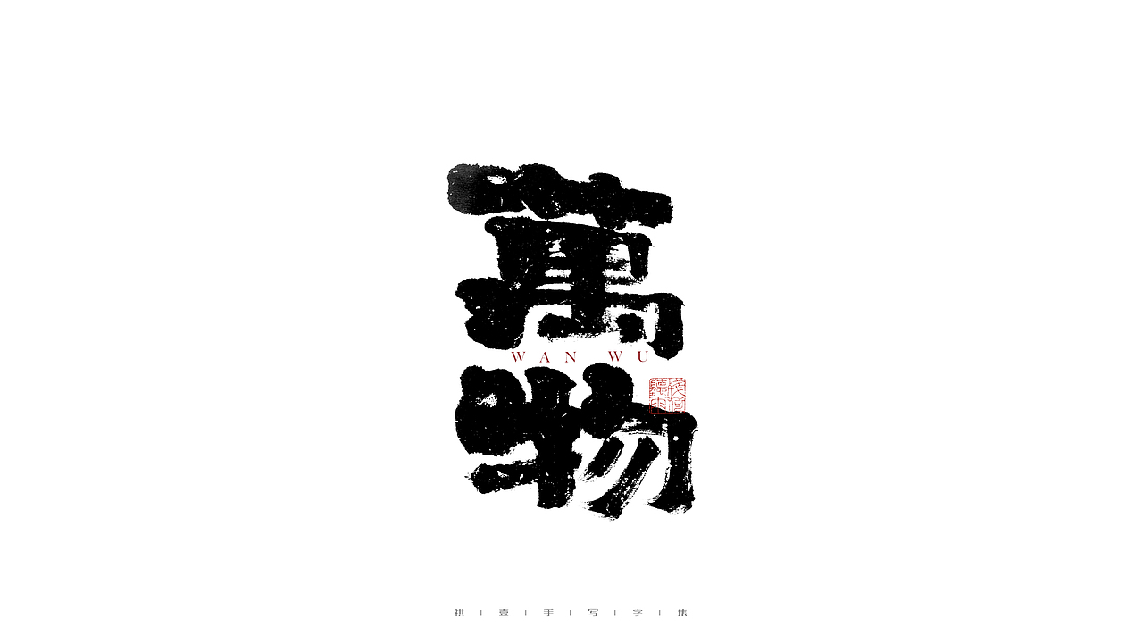 自言字语 —— 一组手写毛笔字（图ZMjg2NDMzMTAw） - 字体/字形 - 站酷设计师祺壹原创素材 - 站酷ZCOOL