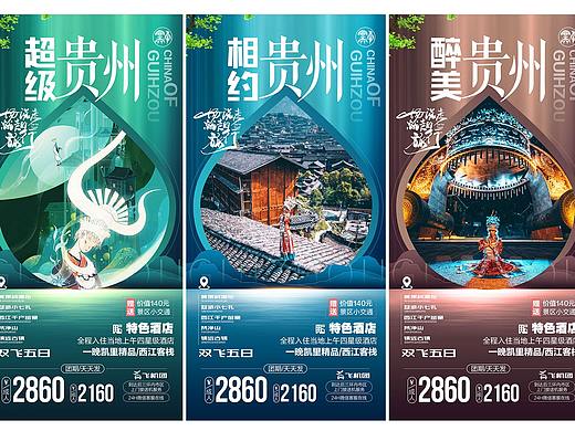 贵州旅游海报黄果树瀑布大小七孔梵净山西江千户苗寨