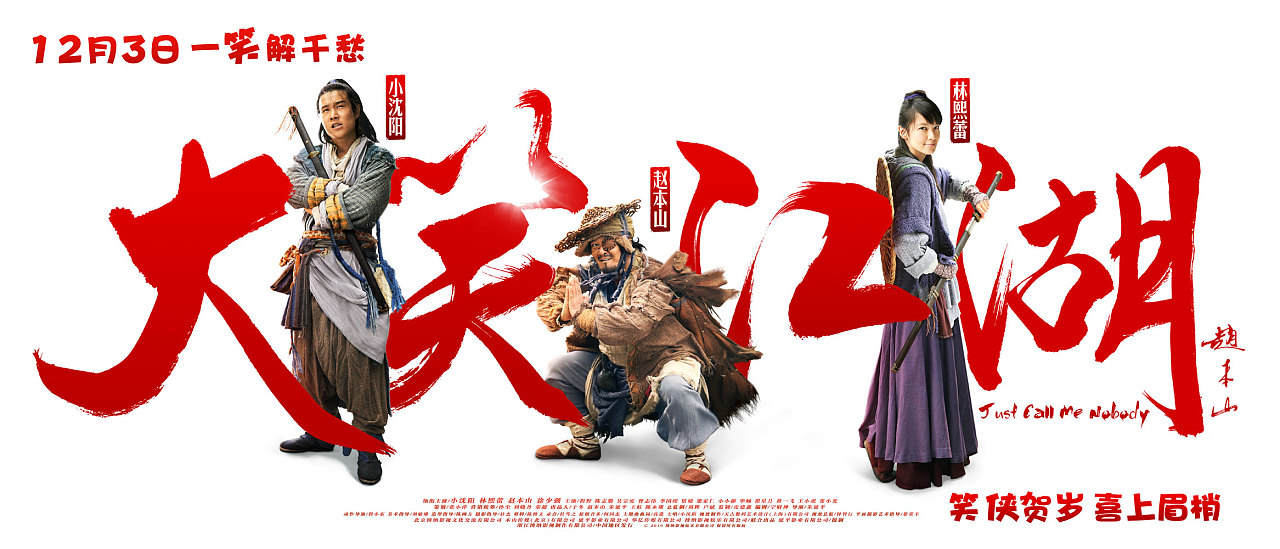 《大笑江湖》系列海报~ ★★★★电影广告业的航母-新艺联-招人进行中