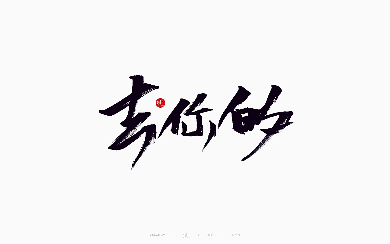 風の字 / 功夫。（图ZMTY0OTkxOTQ4） - 字体/字形 - 站酷设计师风轮子国潮书法原创素材 - 站酷ZCOOL