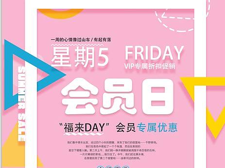 会员日海报