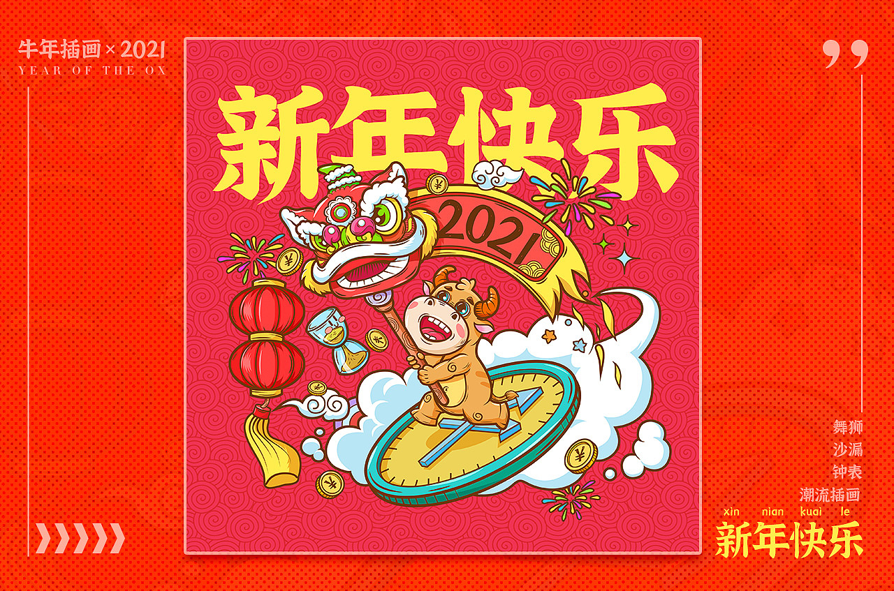 《牛年系列插画-新年快乐》
