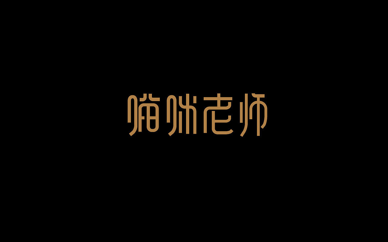 字体设计练习-（1）（图ZMTM3MjQ2Njg0） - 字体/字形 - 站酷设计师墨上白原创素材 - 站酷ZCOOL