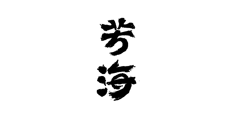 字体小集③（图ZMTUyODIyMTUy） - 字体/字形 - 站酷设计师无知一原创素材 - 站酷ZCOOL