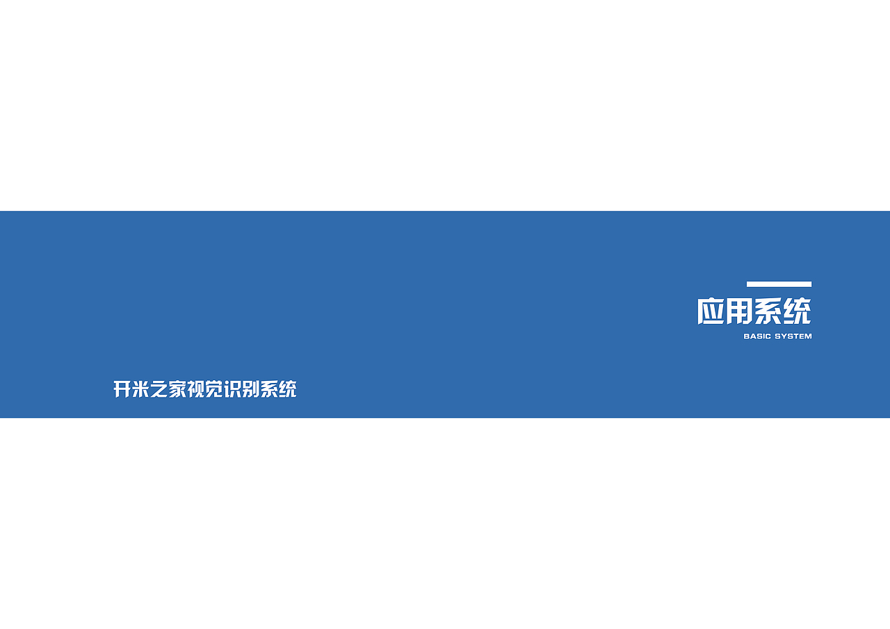 开米之家VI设计