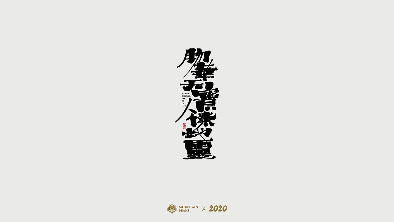 国潮之【偏民国风】* 茶道（图ZMjI1NTk1OTA0） - 字体/字形 - 站酷设计师敬文齋品牌原创素材 - 站酷ZCOOL