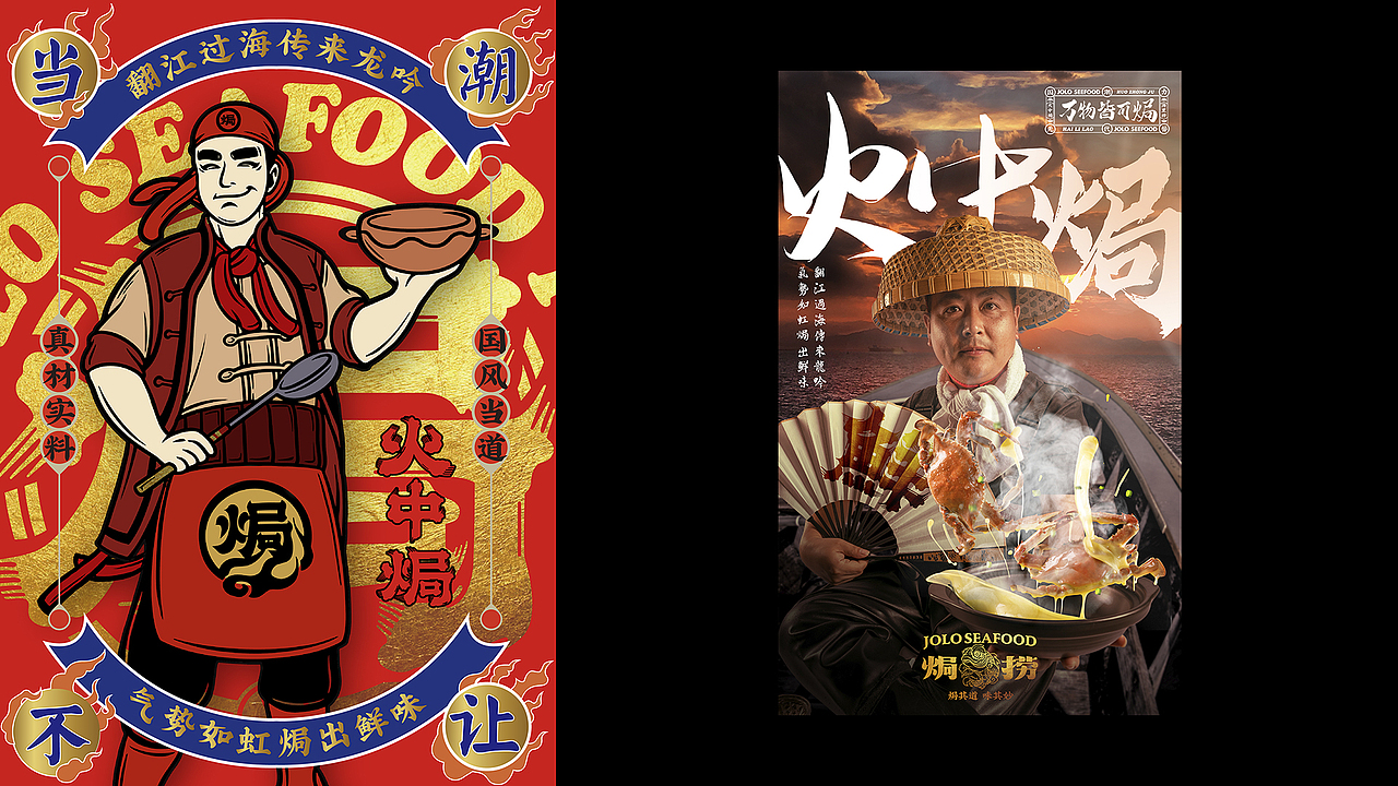 焗捞 | 焗海鲜（图ZMjM3MjQyODU2） - 品牌 - 站酷设计师野核原创素材 - 站酷ZCOOL