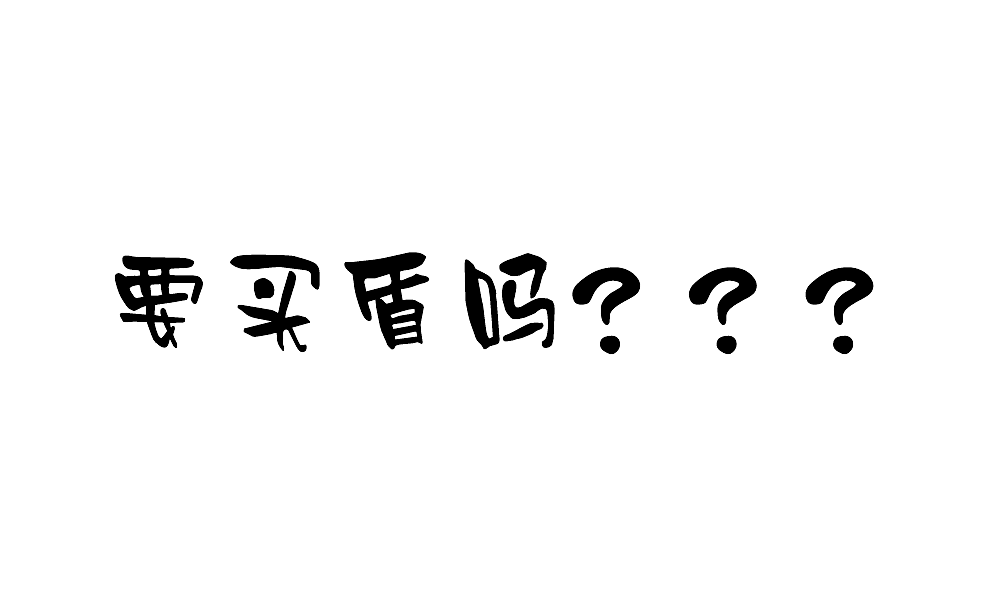 盾（图ZNzgyNzY1MTI=） - 其他UI - 站酷设计师陌路之静原创素材 - 站酷ZCOOL