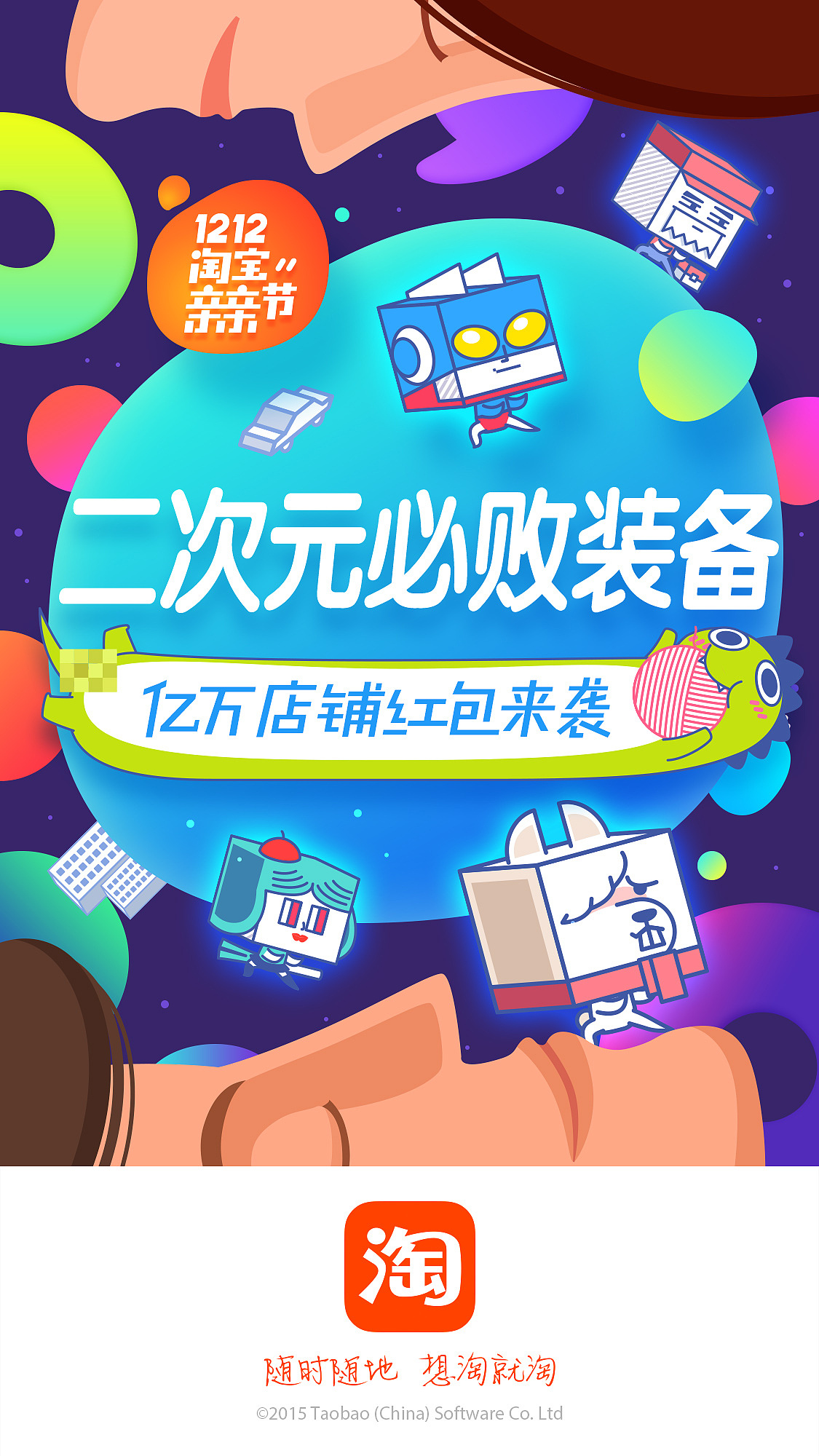 【淘宝】1212淘宝亲亲节 手淘闪屏系列设计