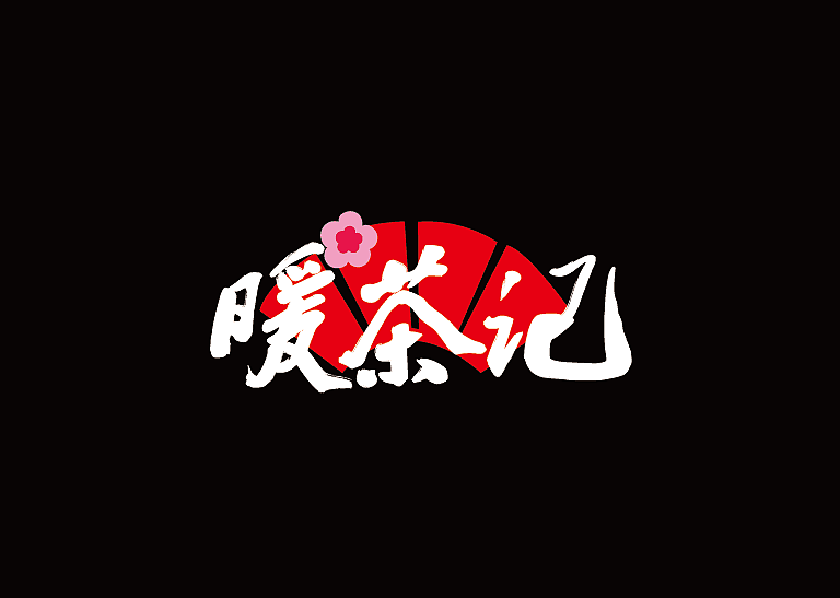 暖茶记logo设计（图ZMTQzOTA3MDU2） - Logo - 站酷设计师墨易品牌设计原创素材 - 站酷ZCOOL