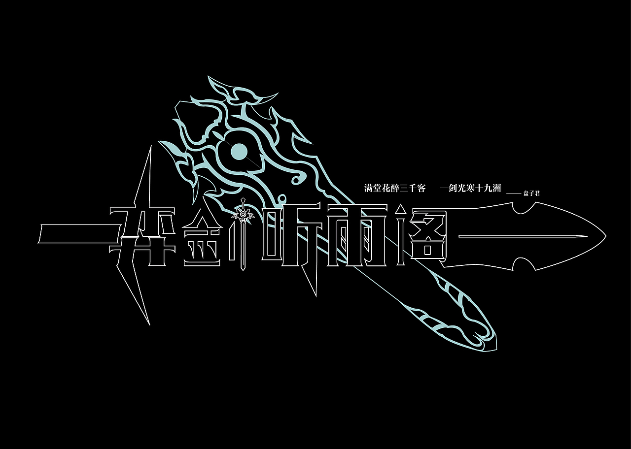 天下3门派字体设计（图ZNjM2NTMwNzI=） - 字体/字形 - 站酷设计师盘子君原创素材 - 站酷ZCOOL