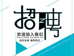 招聘海报