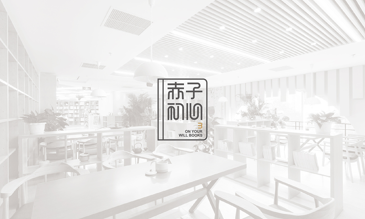 赤子初心书吧|品牌形象（图ZNjUxOTkzMzY=） - Logo - 站酷设计师徐光涛原创素材 - 站酷ZCOOL