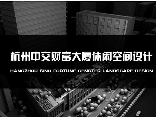 2019年环艺毕业设计作品