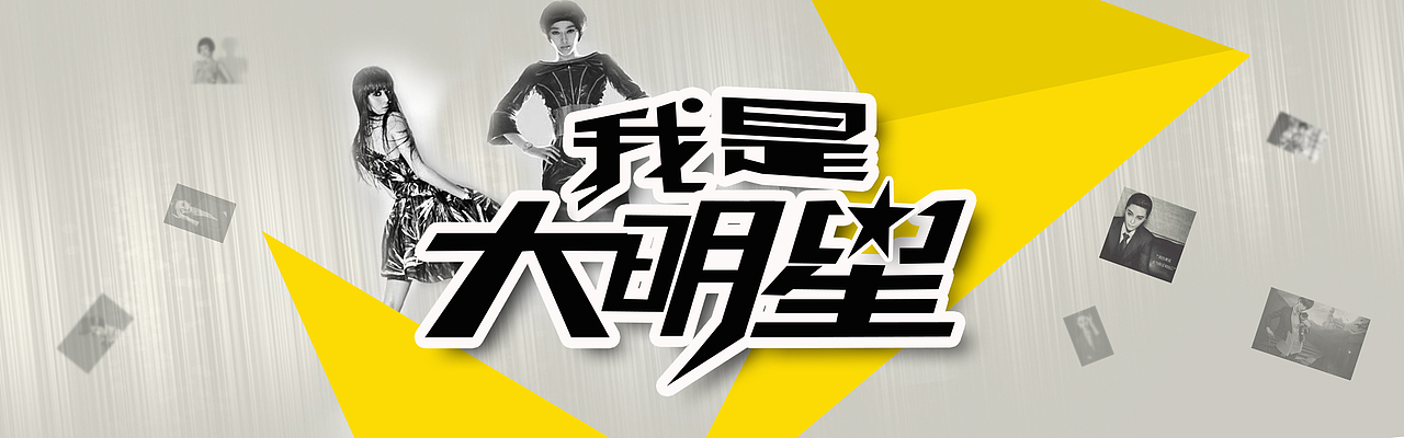 banner-我是大明星（图ZNTcyNDY3NDg=） - 运营设计 - 站酷设计师dzh0213原创素材 - 站酷ZCOOL