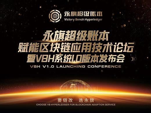 永旗超级账本VBH系统1.0版本发布会
