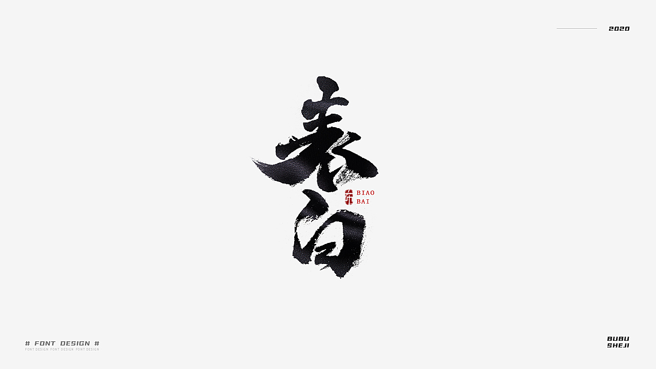 字设设计小结-02