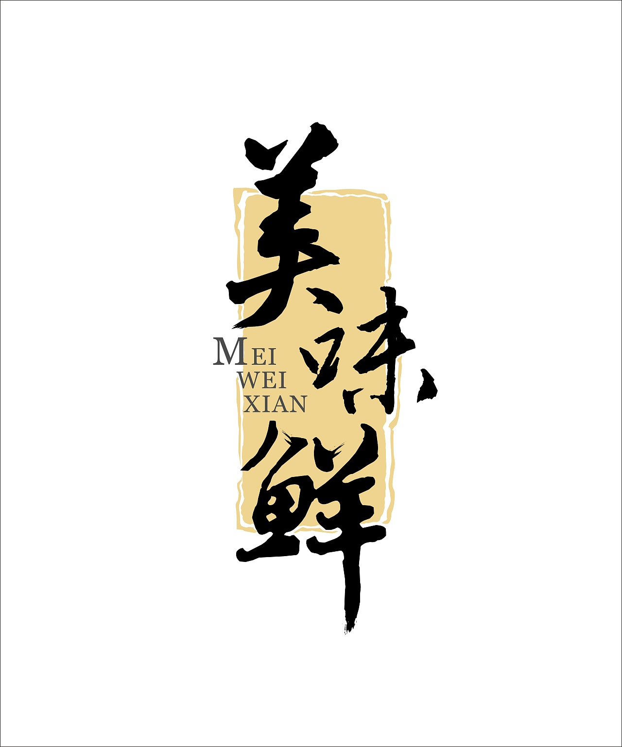 美味鲜|平面|logo|林伟峰 - 原创作品 - 站酷 (zcool)