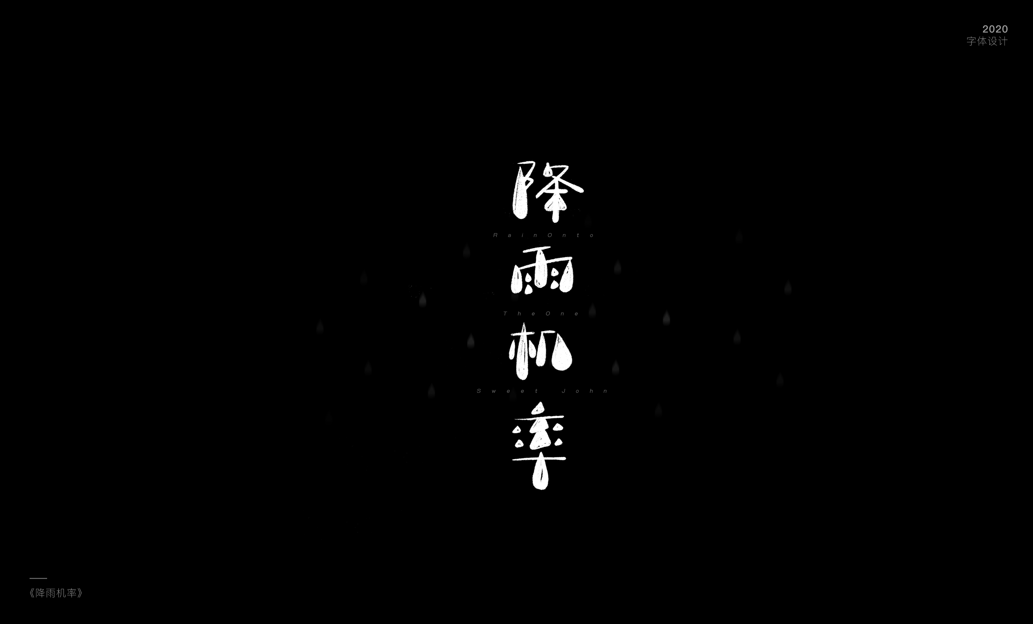 字体设计