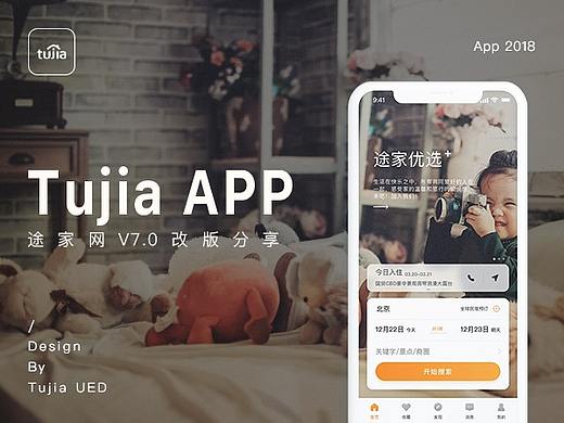 途家 TUJIA APP 改版设计与思考