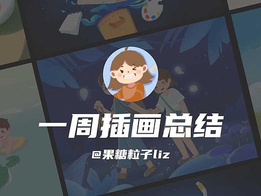 一周总结（个人主页-ZNDU5MTY1MTY=） - 艺术插画 - 站酷设计师Y小伙叽原创素材 - 站酷ZCOOL
