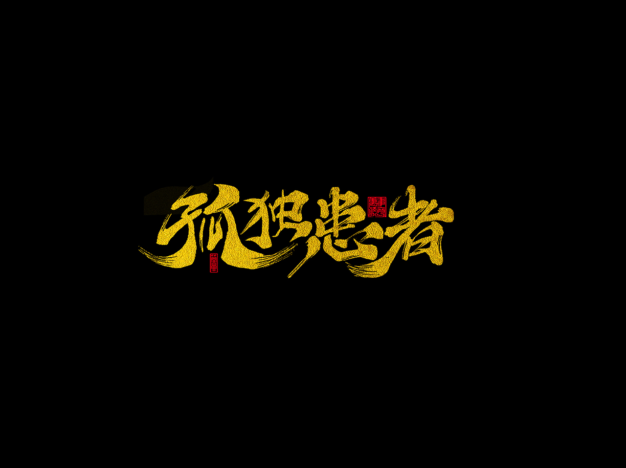 书法字（图ZMTI3MzczODQw） - 字体/字形 - 站酷设计师Daisy9072原创素材 - 站酷ZCOOL