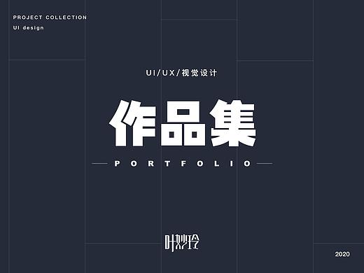 UI/UE/视觉设计作品集-2020