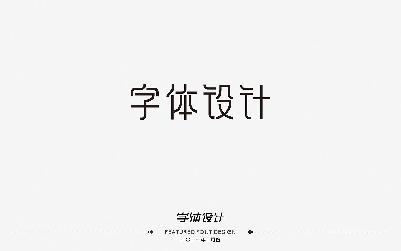 二〇二一年二月份——字体设计