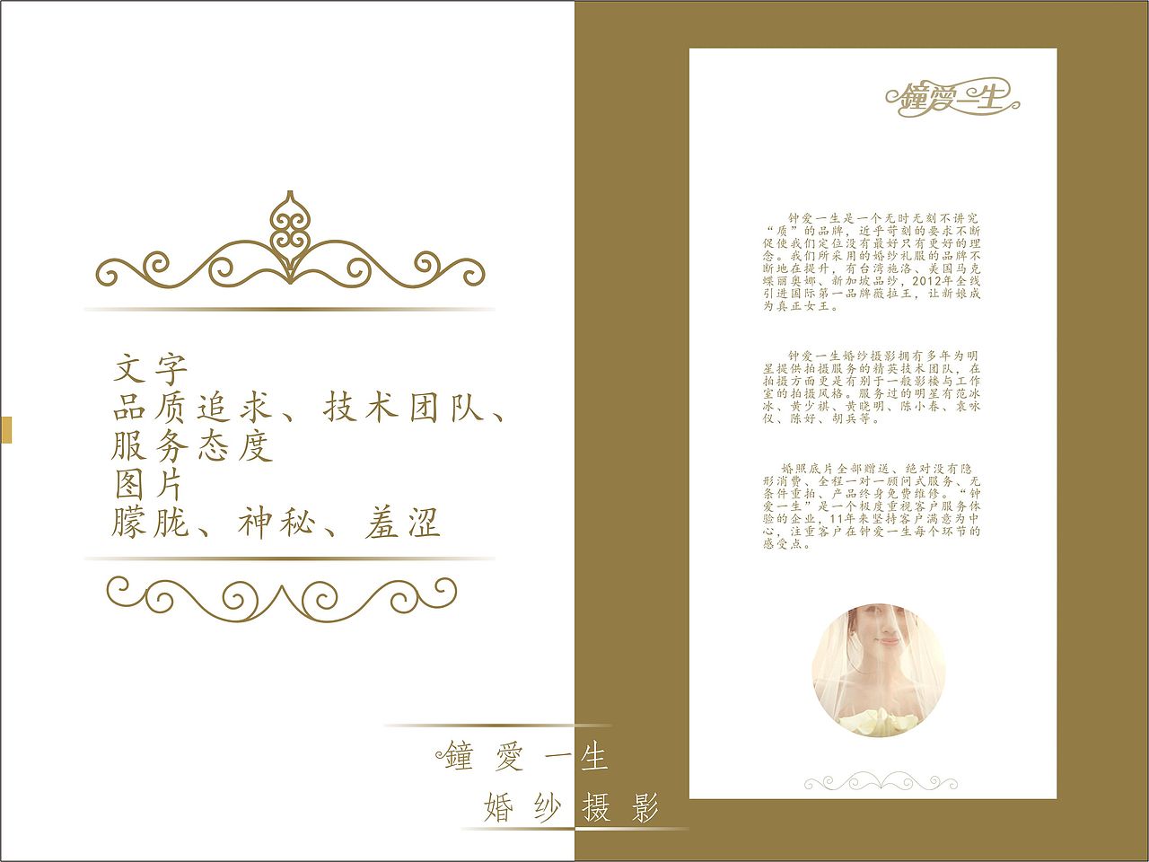 “钟爱一生”婚纱摄影店三折页宣传册