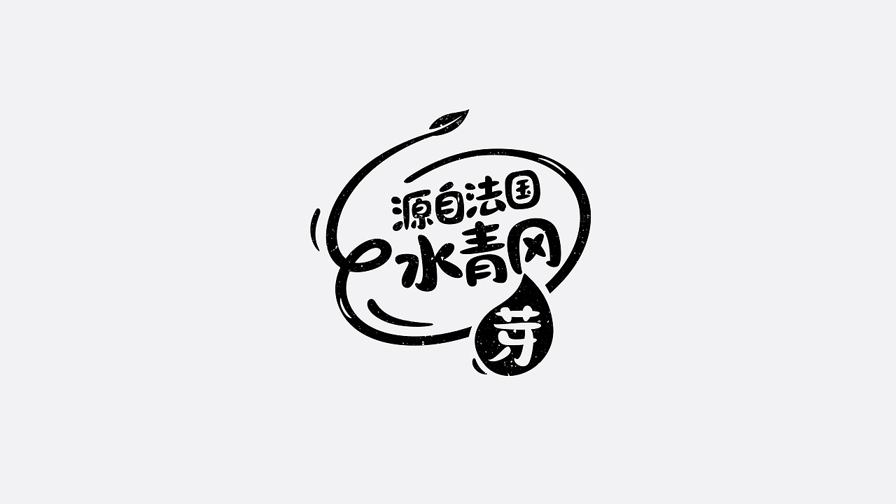 美妆字体设计（图ZMTYzMTU3MDEy） - 字体/字形 - 站酷设计师七月熙视觉原创素材 - 站酷ZCOOL