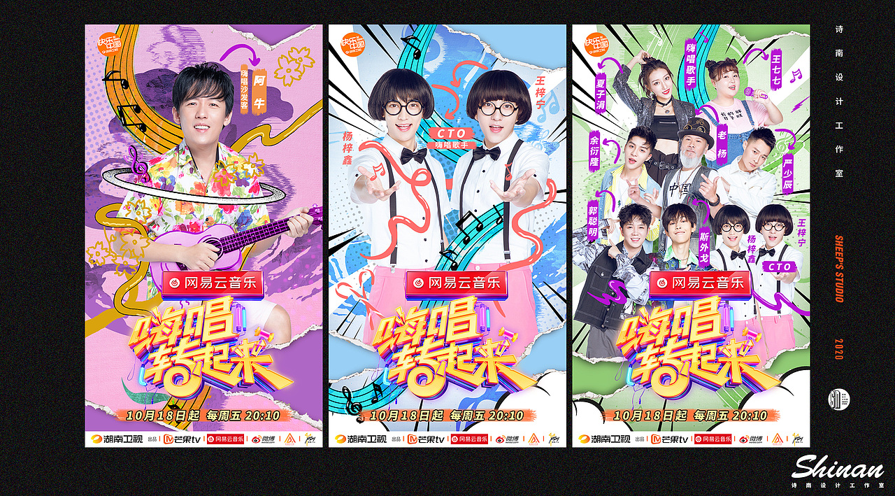 湖南卫视《嗨唱转起来》周播海报设计