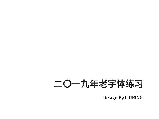 2019年老字體設(shè)計(jì)總結(jié)（個(gè)人主頁-ZNDIwOTYwNjQ=） - 字體/字形 - 站酷設(shè)計(jì)師shubujiao原創(chuàng)素材 - 站酷ZCOOL