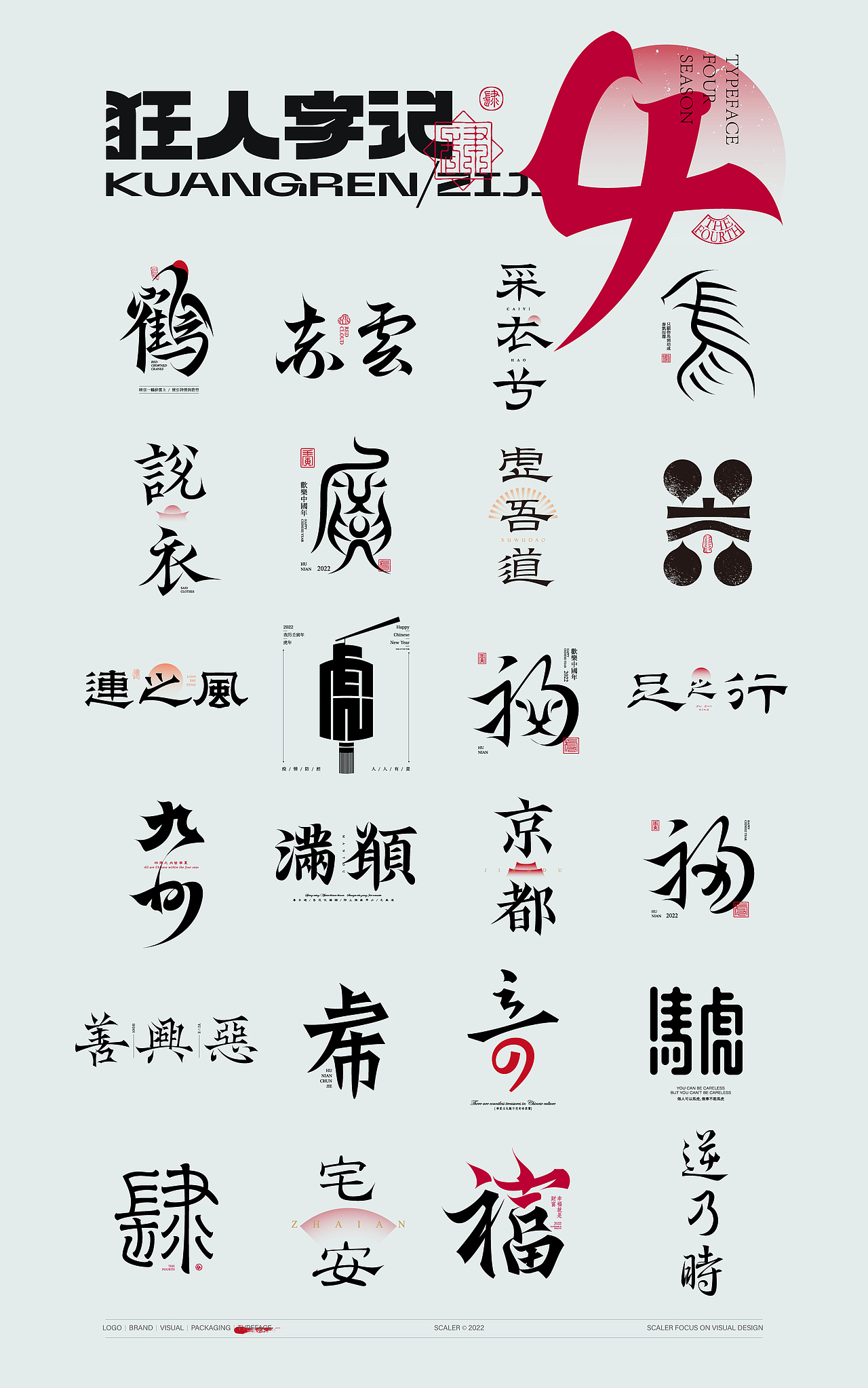 狂人字记（虎年新征程-肆） × 狂人Design | 字体设计（图ZMjg2MzMwMzUy） - 字体/字形 - 站酷设计师狂人Design原创素材 - 站酷ZCOOL
