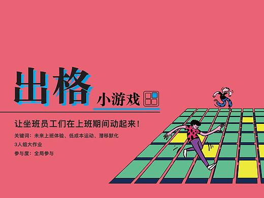 出格——企业员工运动游戏