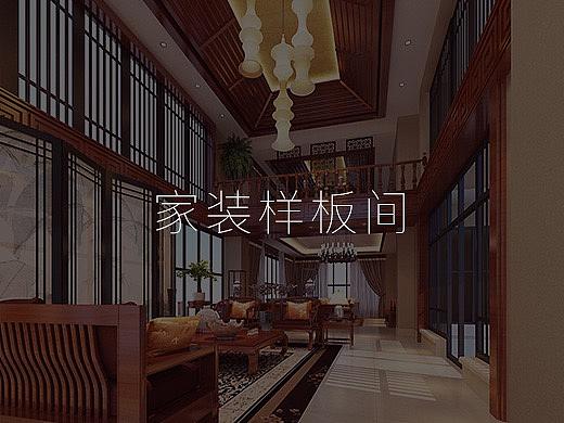 家装样板间