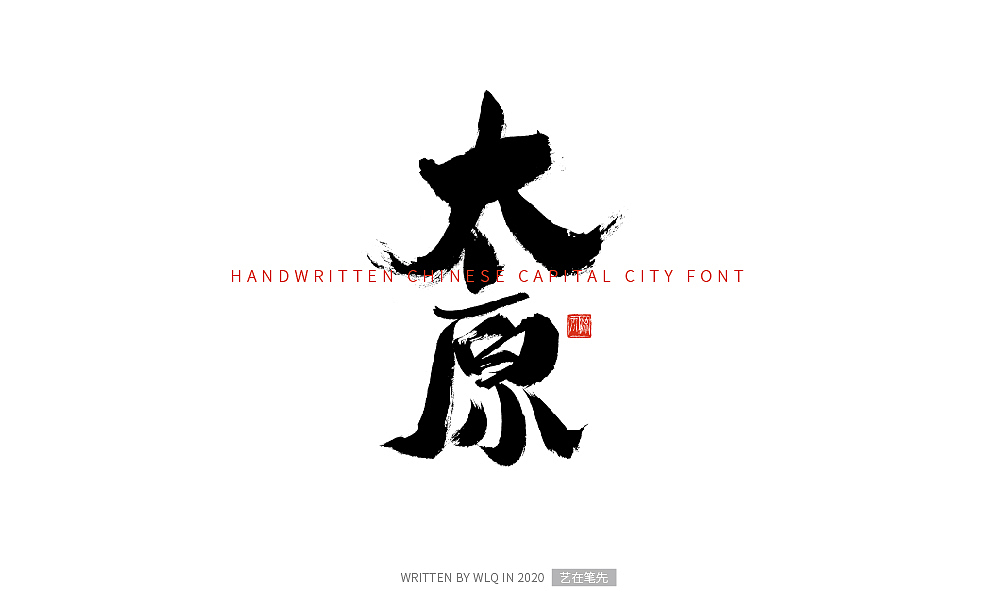 手写中国省会城市字体（图ZMjA2NDg5Mjg4） - 字体/字形 - 站酷设计师艺在笔先原创素材 - 站酷ZCOOL