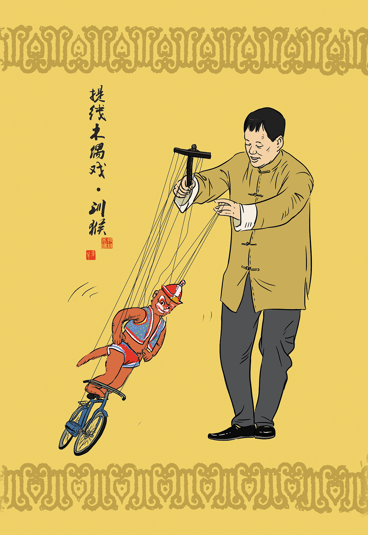 【闽南情画】之提线木偶（图ZMjM1ODg5OTY=） - 商业插画 - 站酷设计师青羊麦子原创素材 - 站酷ZCOOL
