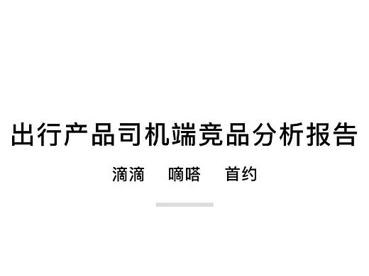 司机端出行竞品分析