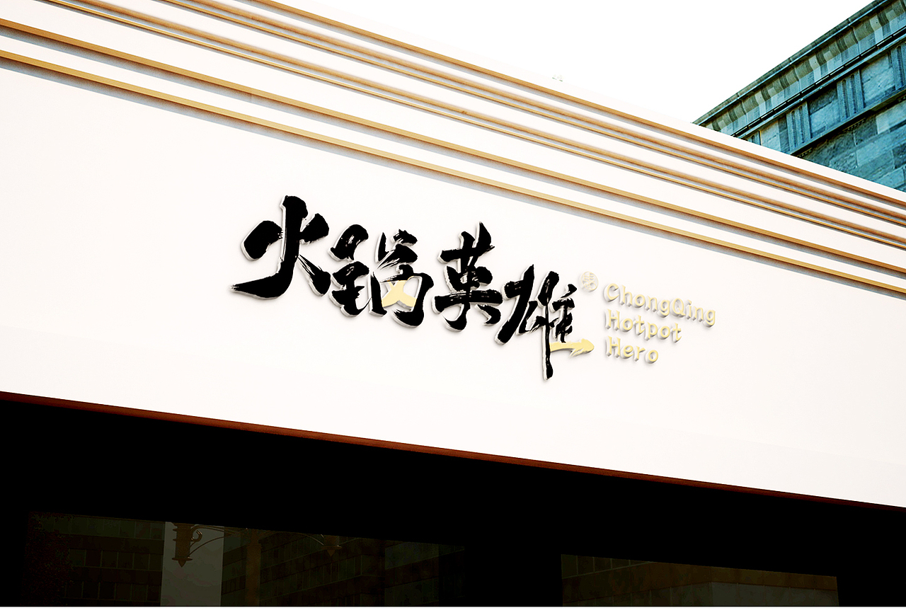 火锅英雄餐饮品牌策划（图ZMTQ5NjkxMjY0） - 品牌 - 站酷设计师瑞尔品牌策划原创素材 - 站酷ZCOOL
