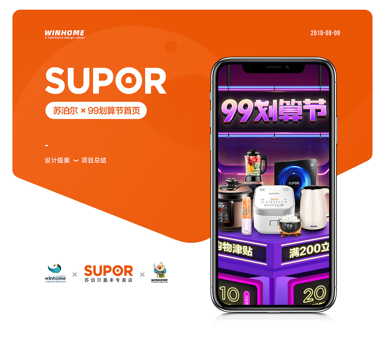 2019·99划算节 | 苏泊尔 ✖ winhome